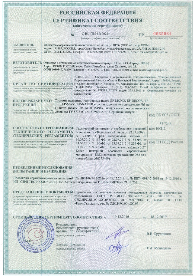 <p><a href="http://stratus-pol.ru/pozharnyi_sertifikat_do_18.12.19.pdf" rel="noopener noreferrer" target="_blank">Пожарный сертификат</a></p>